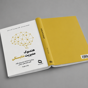 هندبوک مدیریت شایستگی