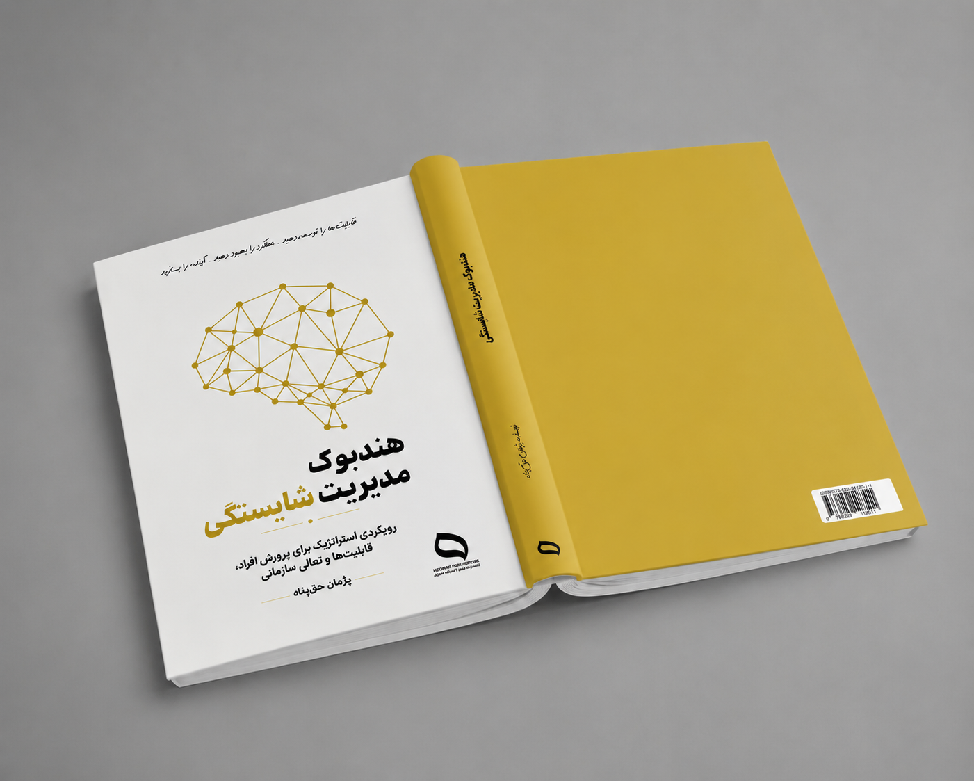 هندبوک مدیریت شایستگی